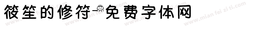筱笙的修符字体转换