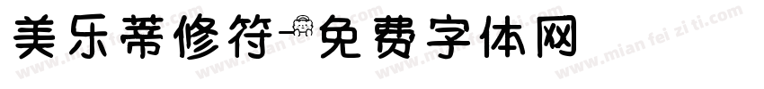 美乐蒂修符字体转换