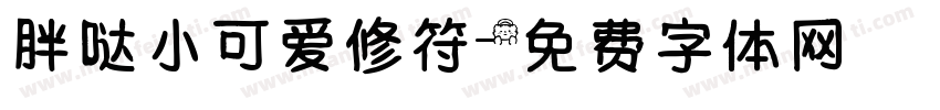 胖哒小可爱修符字体转换