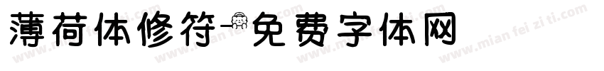 薄荷体修符字体转换