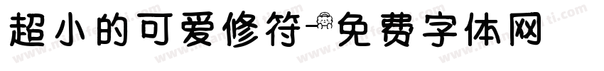 超小的可爱修符字体转换