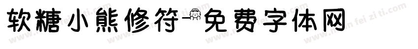 软糖小熊修符字体转换