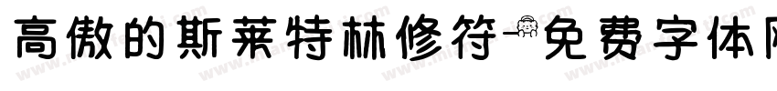 高傲的斯莱特林修符字体转换