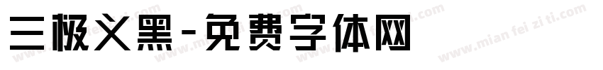 三极义黑字体转换