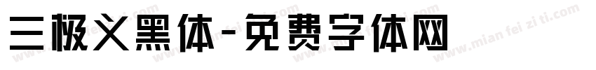 三极义黑体字体转换