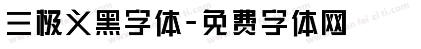 三极义黑字体字体转换