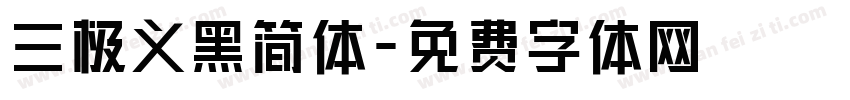 三极义黑简体字体转换