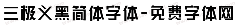 三极义黑简体字体字体转换
