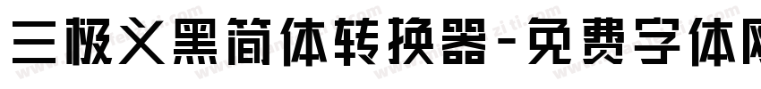 三极义黑简体转换器字体转换