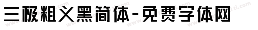 三极粗义黑简体字体转换