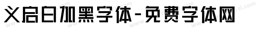 义启白加黑字体字体转换