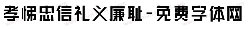孝悌忠信礼义廉耻字体转换