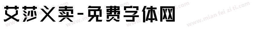 艾莎义卖字体转换
