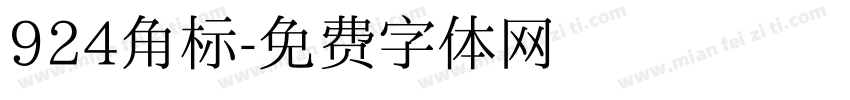 924角标字体转换