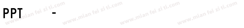 PPT专用字体下载字体转换