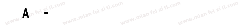 交通标志A类字体字体转换