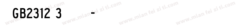仿宋GB2312型3号字免费下载字体转换