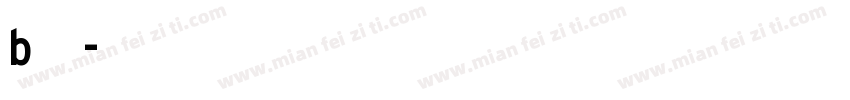 b型交通字体转换