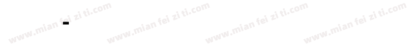 交通指示牌专用字体转换