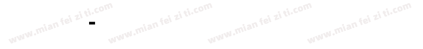 交通标志标牌专用字体字体转换
