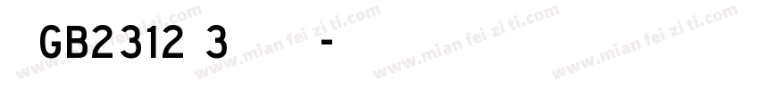 仿宋GB2312型3号字免费下载字体转换