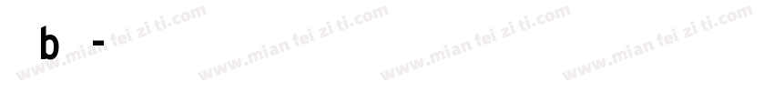字母b字体字体转换
