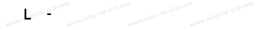 黑体白字L型排列字体转换