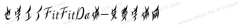 也字工厂FitFitDa体字体转换