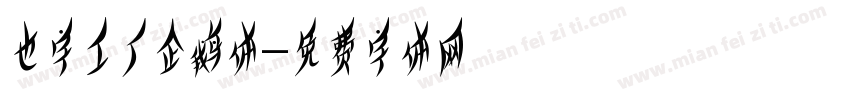 也字工厂企鹅体字体转换