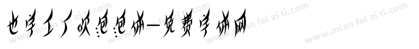 也字工厂吹泡泡体字体转换