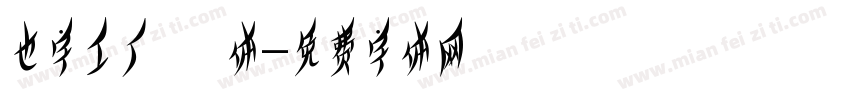 也字工厂啵啵体字体转换