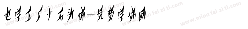 也字工厂小石头体字体转换