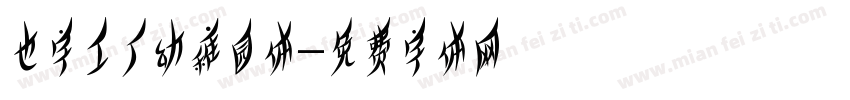 也字工厂幼稚园体字体转换