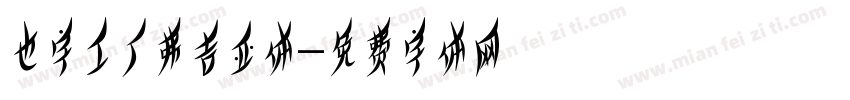 也字工厂弗吉亚体字体转换