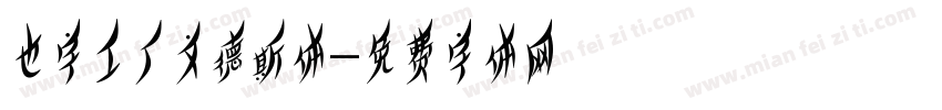 也字工厂文德斯体字体转换