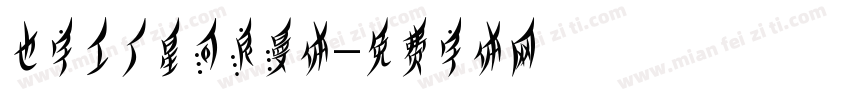 也字工厂星河浪漫体字体转换