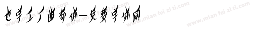 也字工厂曲奇体字体转换