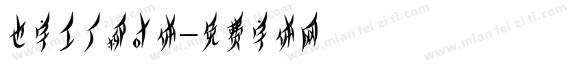 也字工厂柳叶体字体转换