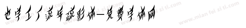 也字工厂流年疏影体字体转换