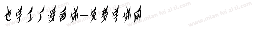 也字工厂漫画体字体转换