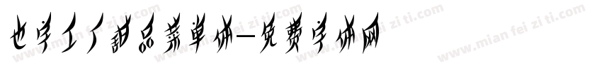 也字工厂甜品菜单体字体转换