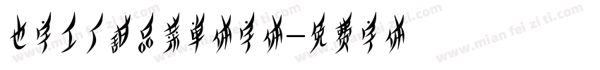也字工厂甜品菜单体字体字体转换
