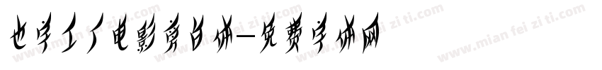 也字工厂电影旁白体字体转换