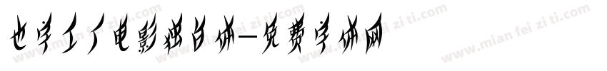 也字工厂电影独白体字体转换