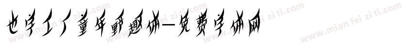也字工厂童年野趣体字体转换