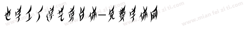 也字工厂综艺旁白体字体转换