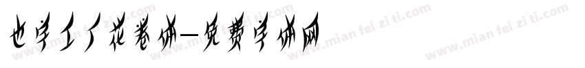 也字工厂花卷体字体转换