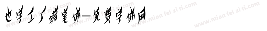 也字工厂蜡笔体字体转换