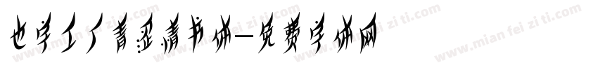也字工厂青涩情书体字体转换