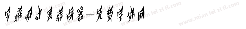尔雅柳叶黑转换器字体转换